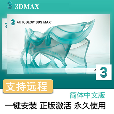 【3DMAX】Autodesk 3DS MAX 2014-2024中文软件安装包丨永久使用丨支持重装