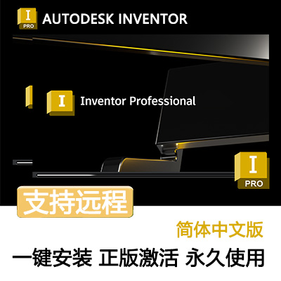 【Autodesk】Inventor2014-2024中文软件安装包丨永久使用丨支持重装