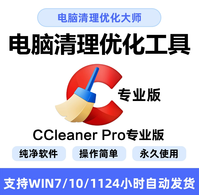 CCleaner Pro专业版中文软件安装包丨长久使用丨自动发货丨支持远程 