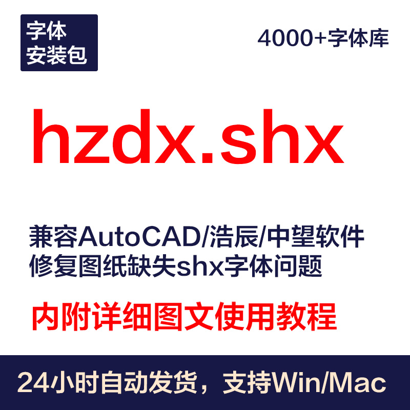 hzdx.shx字体包丨长久使用丨自动发货丨支持远程 