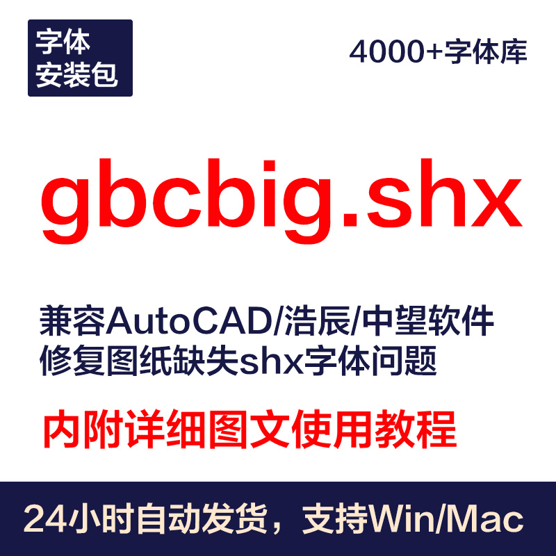 gbcbig.shx字体包丨长久使用丨自动发货丨支持远程 