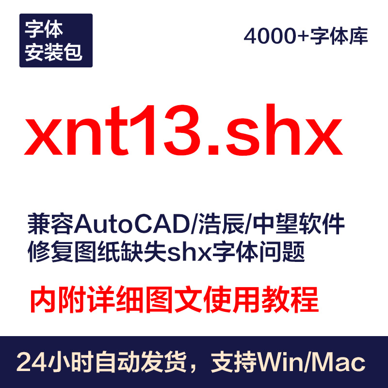 xnt13.shx字体包丨长久使用丨自动发货丨支持远程 